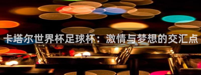2026世界杯德国队阵容：卡塔尔世界杯足球杯：激情与梦想的交汇点