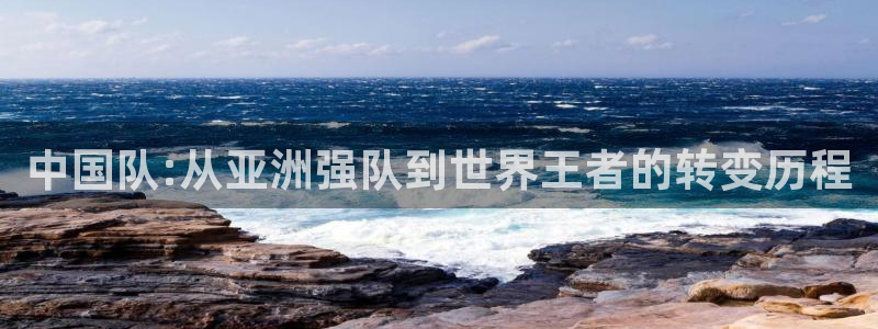 免费足球比赛直播高清：中国队:从亚洲强队到世界王者的转变历程
