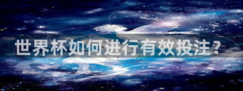 女足世界杯直播：世界杯如何进行有效投注？